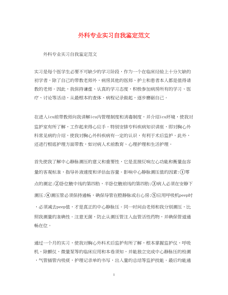 2023年外科专业实习自我鉴定范文.docx_第1页