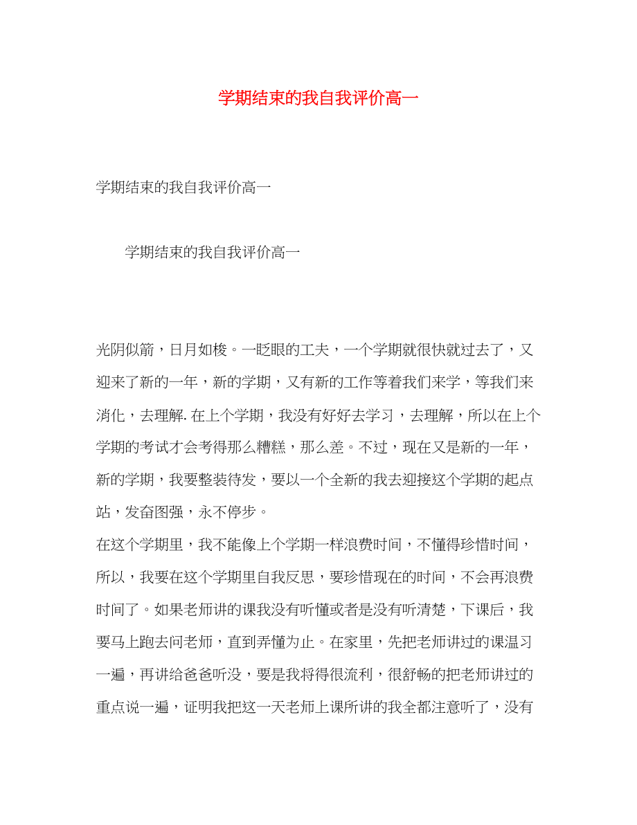 2023年学期结束的我自我评价高一范文.docx_第1页