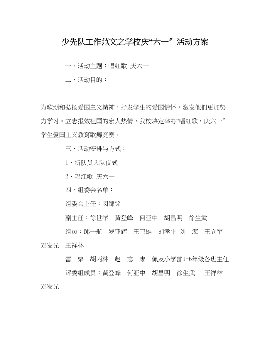 2023年少先队工作范文学校庆六一活动方案.docx_第1页