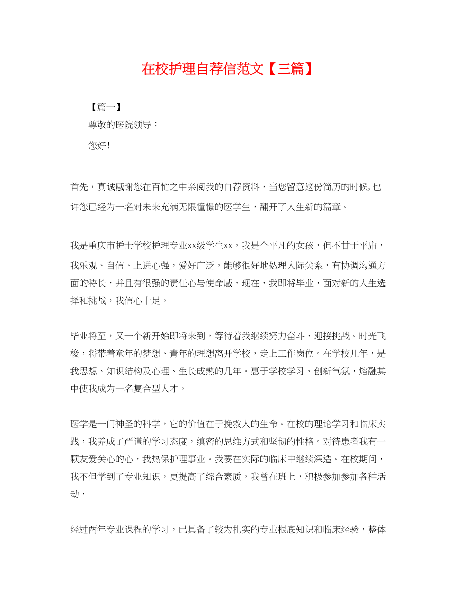 2023年在校护理自荐信范文三篇.docx_第1页