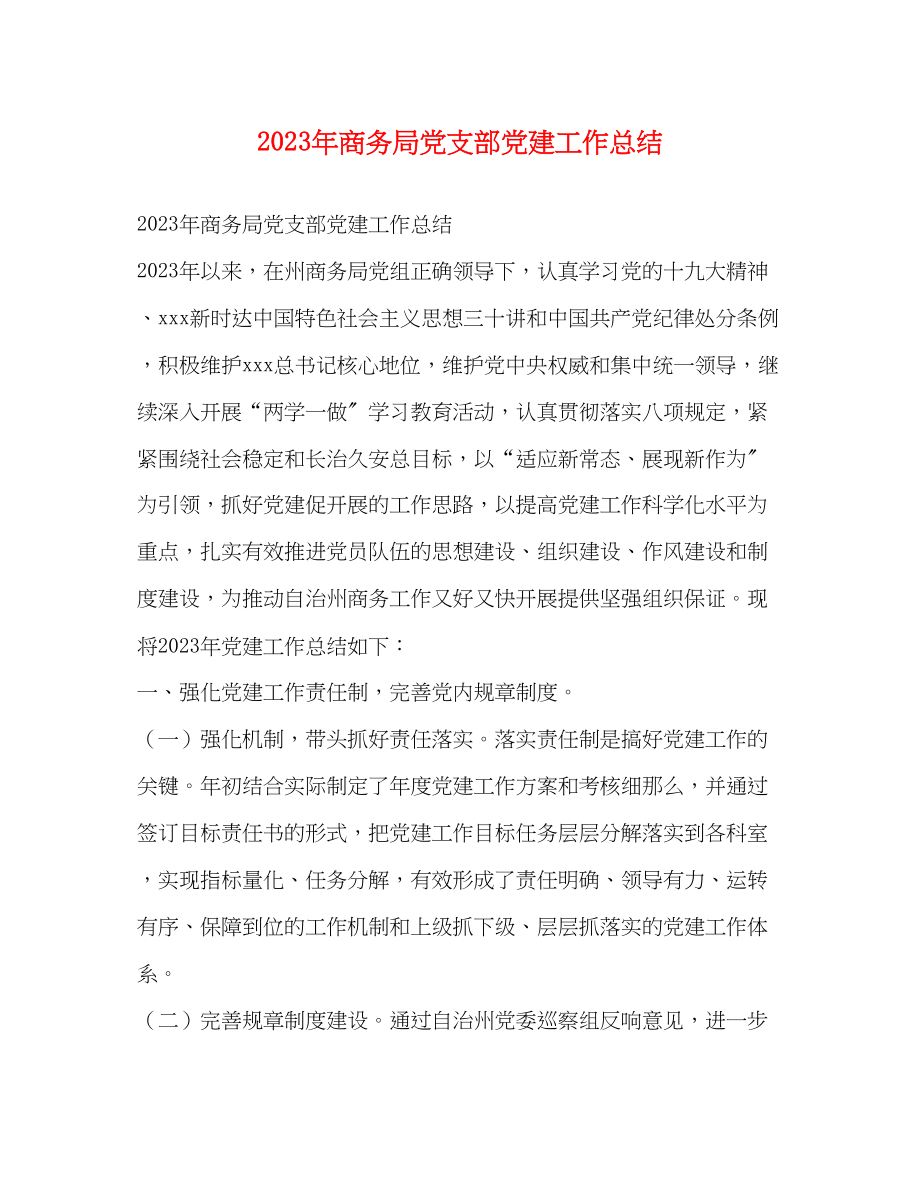 2023年商务局党支部党建工作总结范文.docx_第1页