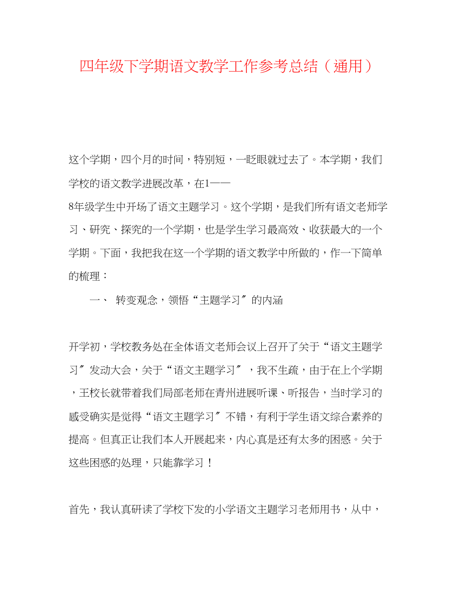 2023年四级下学期语文教学工作总结.docx_第1页