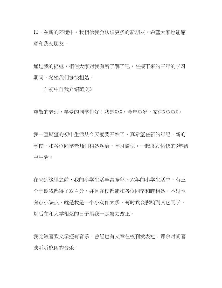 2023年升初中自我介绍范文精选.docx_第3页