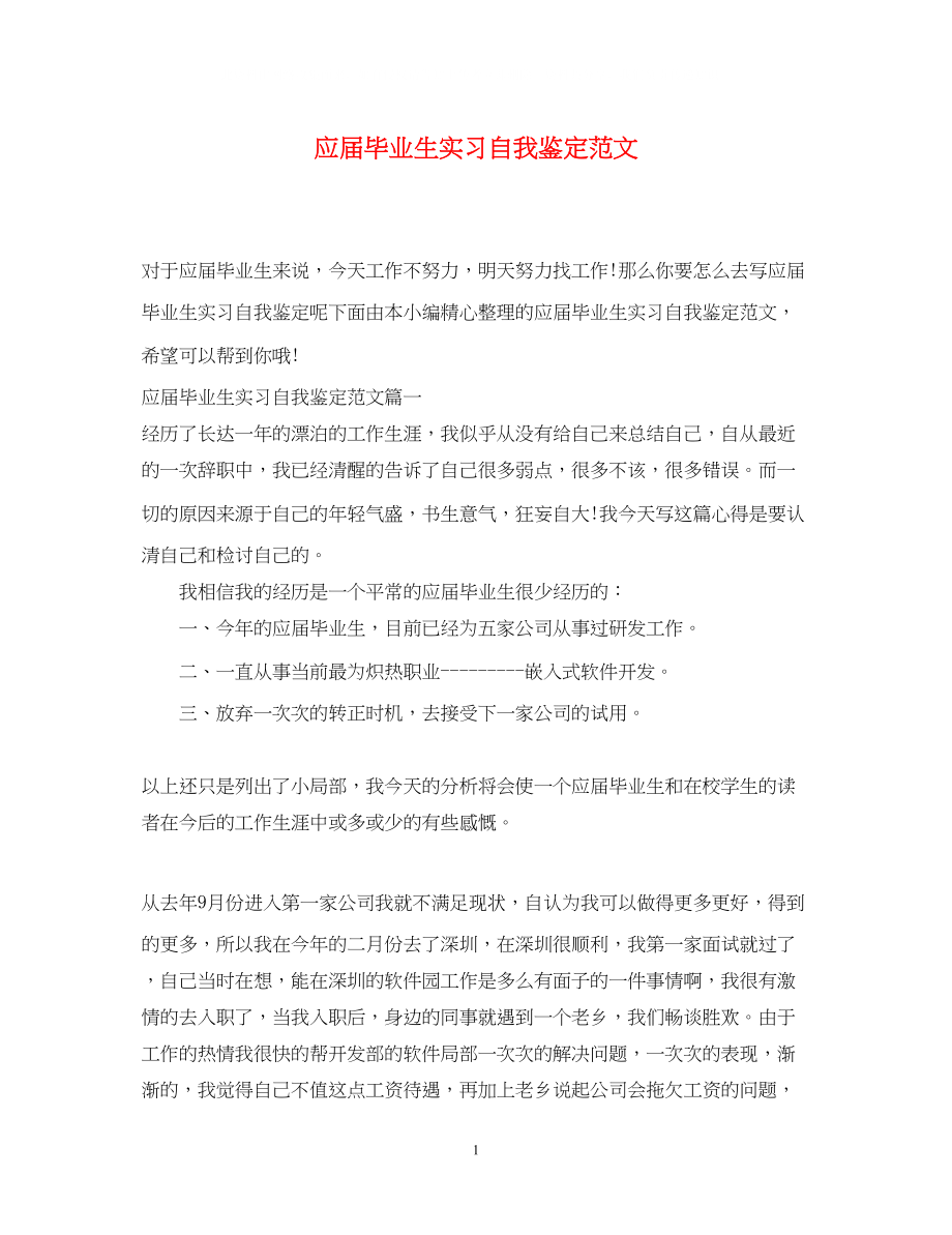 2023年应届毕业生实习自我鉴定范文.docx_第1页