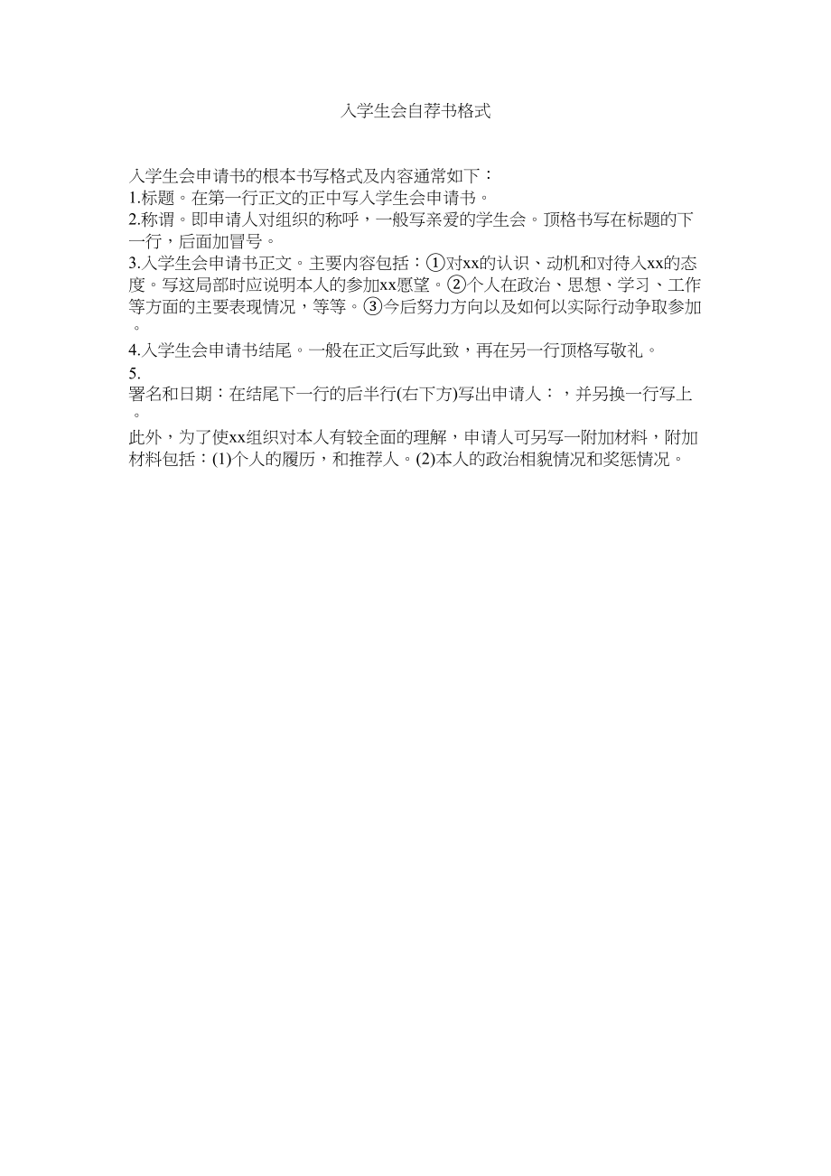 2023年入学生会自荐书格式范文.docx_第1页