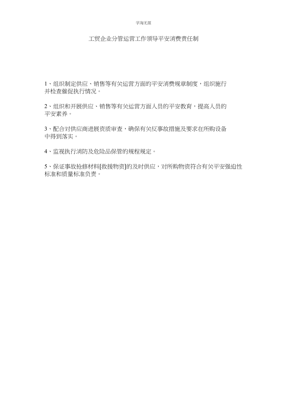 2023年工贸企业分管经营工作领导安全生产责任制范文.docx_第1页