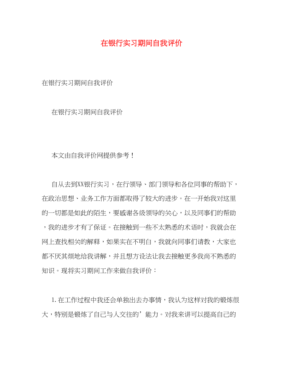 2023年在银行实习期间自我评价范文.docx_第1页