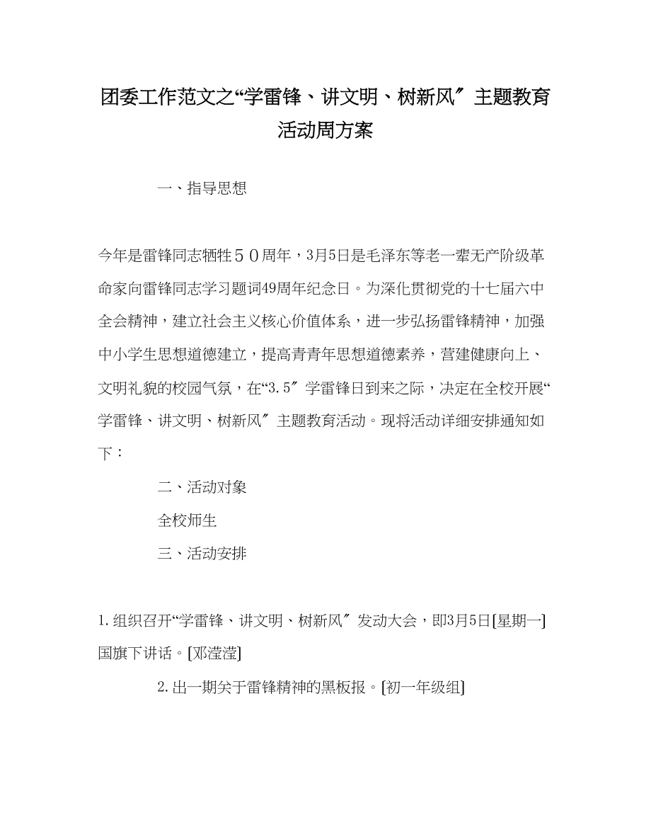 2023年团委工作范文学雷锋讲文明树新风主题教育活动周方案.docx_第1页