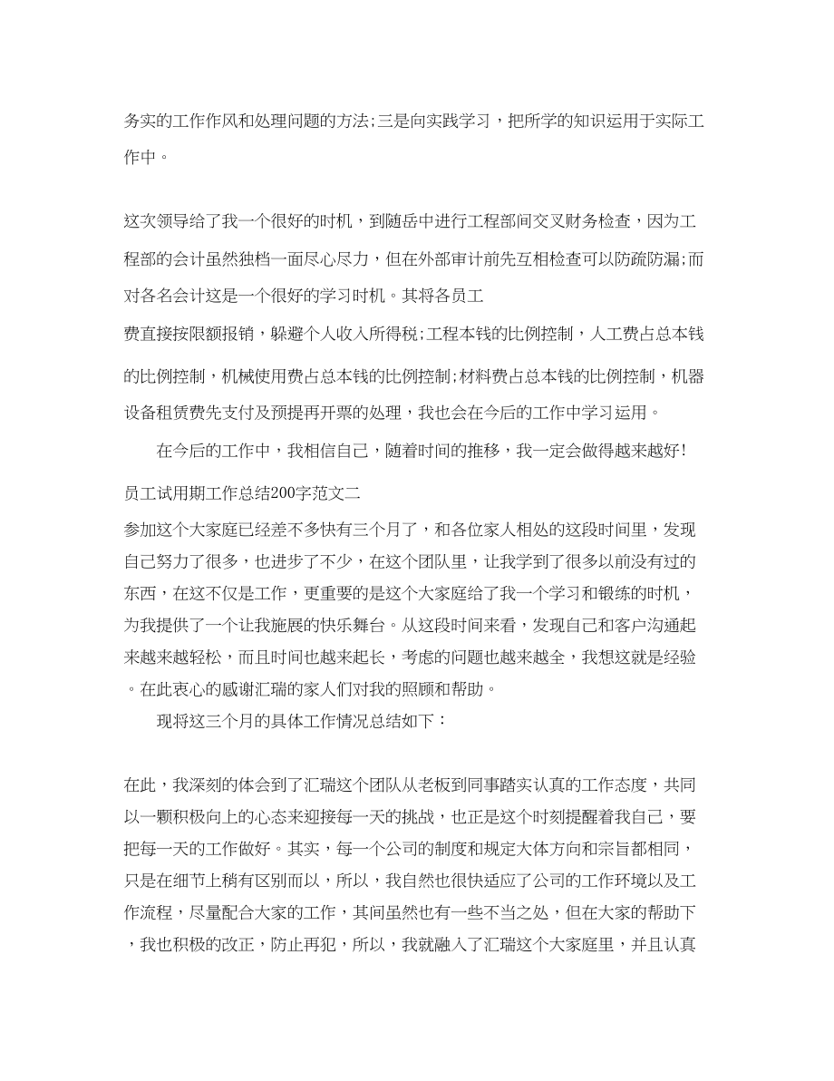 2023年员工试用期工作总结200字范文.docx_第2页