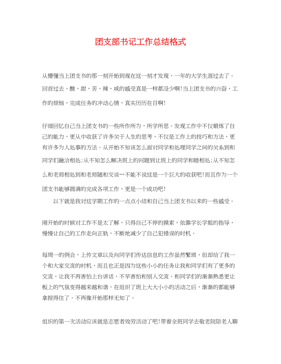 2023年团支部书记工作总结格式范文.docx_第1页