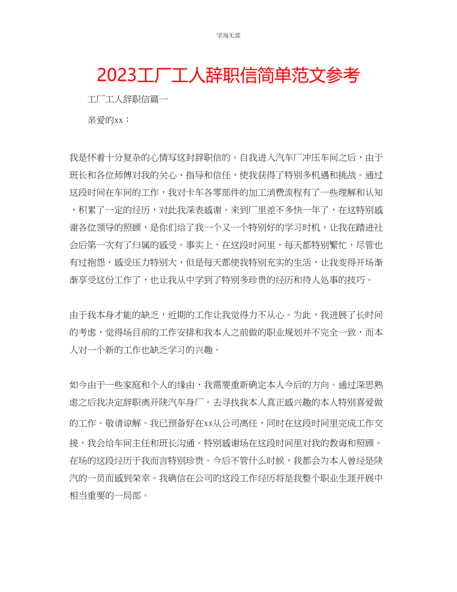 2023年工厂工人辞职信简单范文.docx_第1页