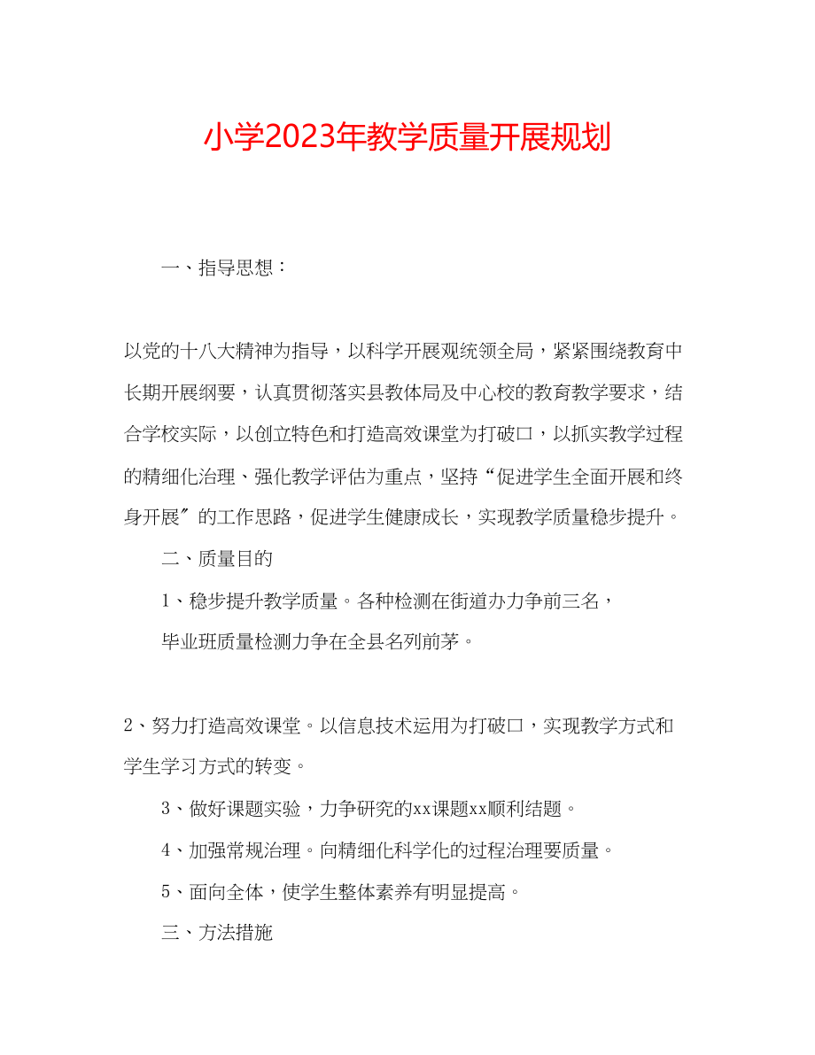 2023年小学教学质量发展规划范文.docx_第1页