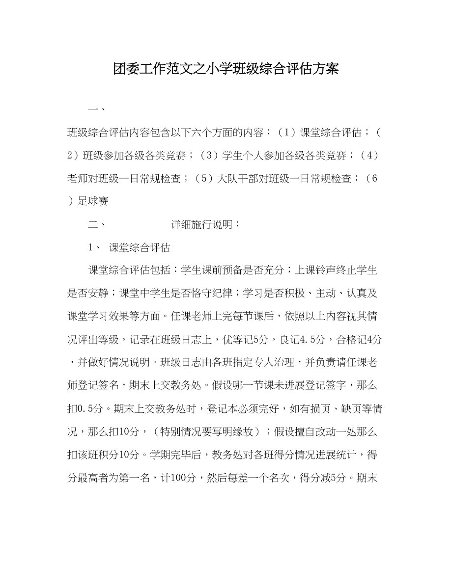 2023年团委工作范文小学班级综合评估方案.docx_第1页