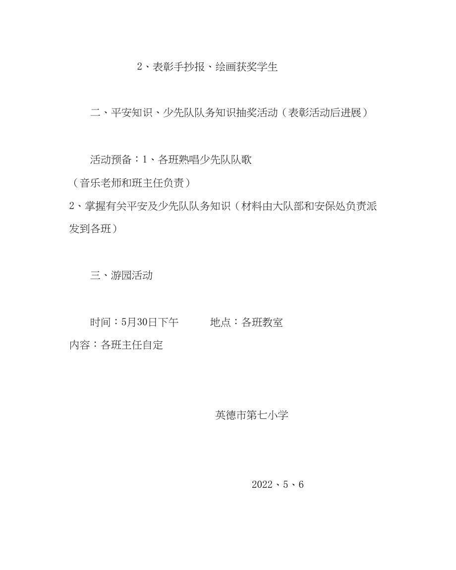 2023年少先队工作庆祝六一儿童节活动方案范文.docx_第3页