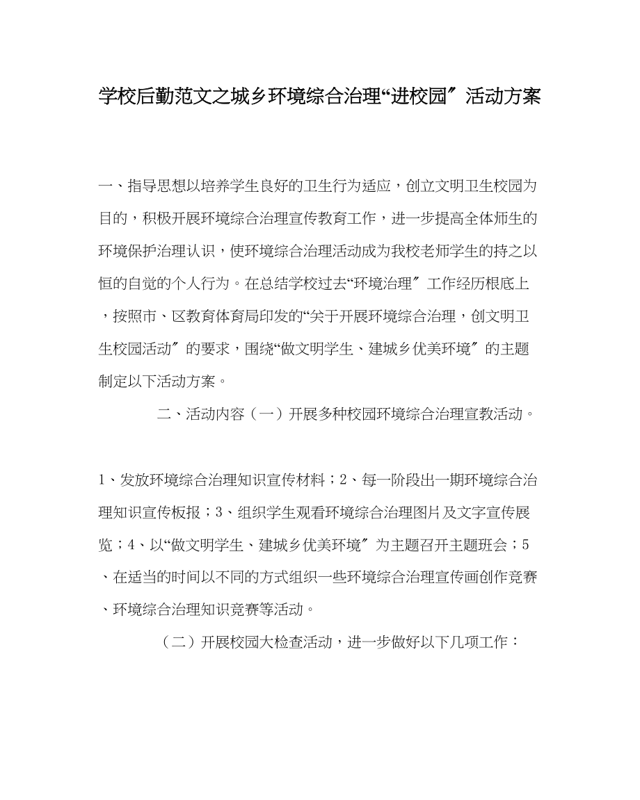 2023年学校后勤范文城乡环境综合治理进校园活动方案.docx_第1页