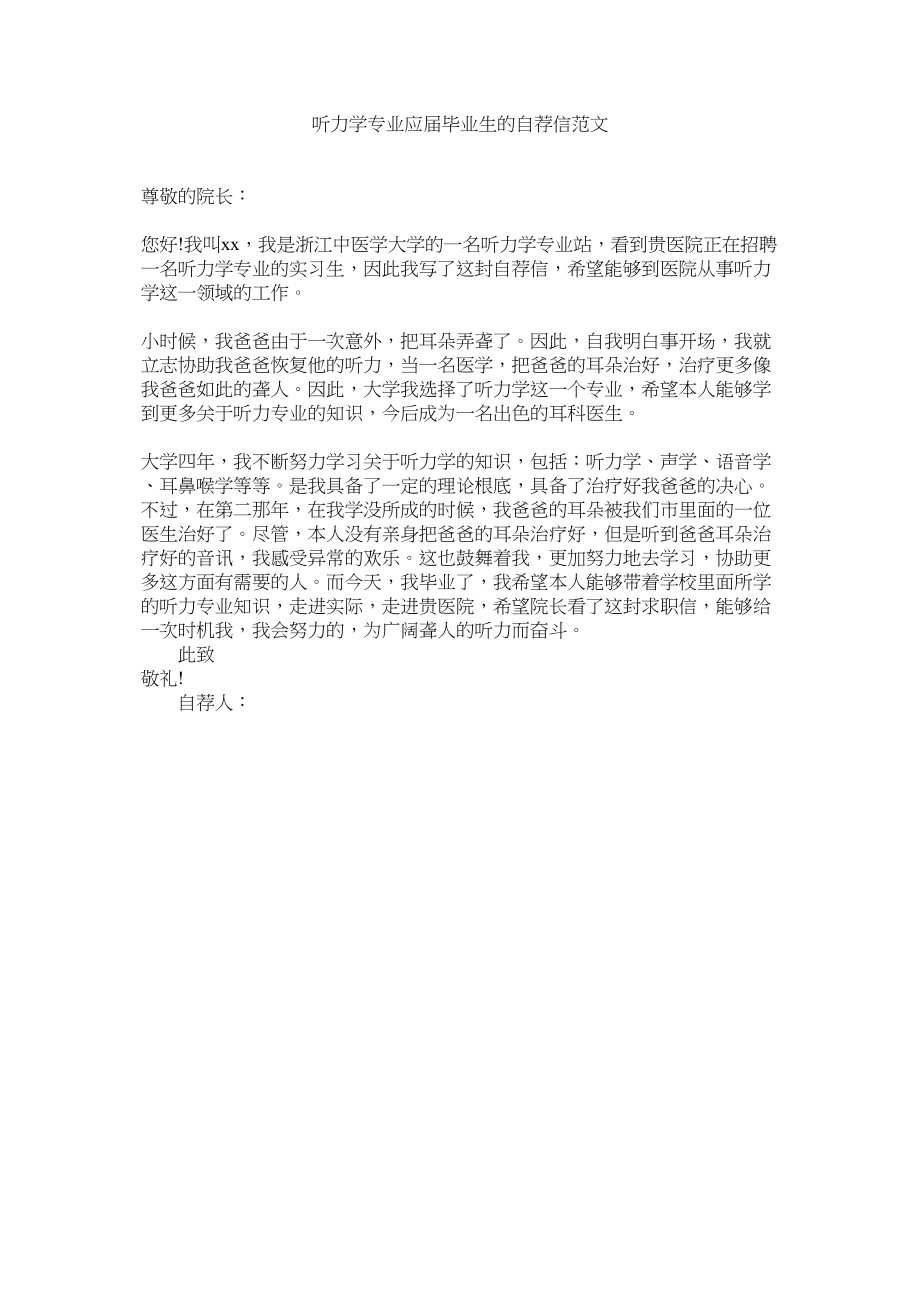 2023年听力学ۥ专业应届毕业生的自荐信范文.docx_第1页