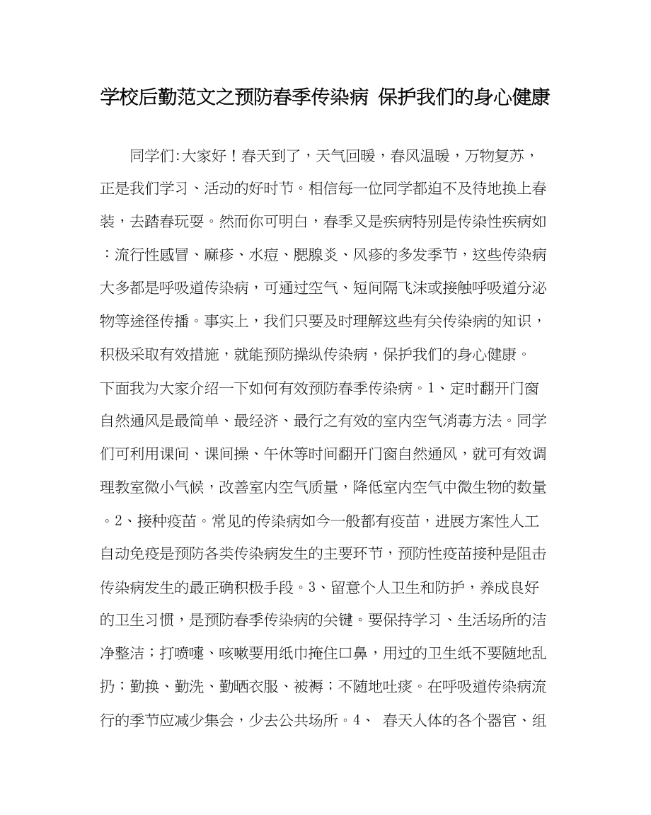 2023年学校后勤范文预防春季传染病保护我们的身心健康.docx_第1页