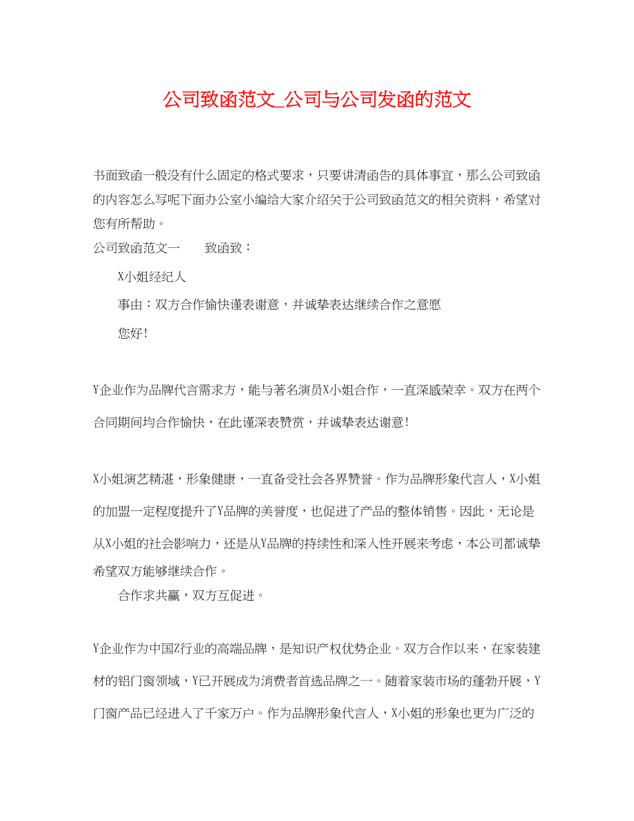 2023年公司致函范文公司与公司发函的范文.docx_第1页