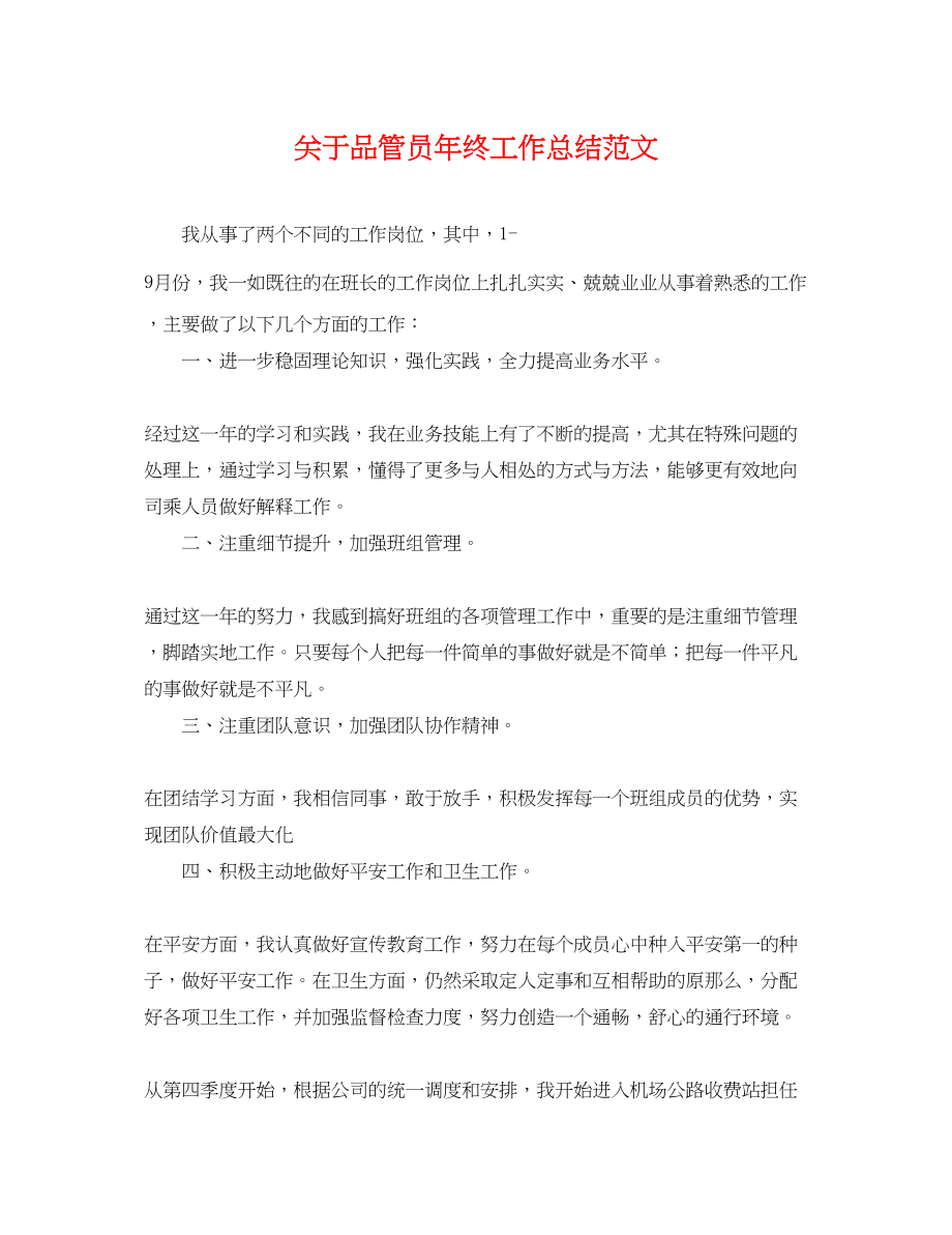 2023年品管员终工作总结范文.docx_第1页