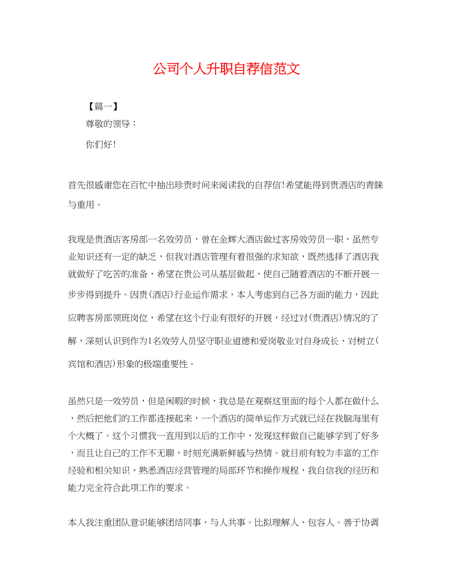 2023年公司个人升职自荐信范文.docx_第1页