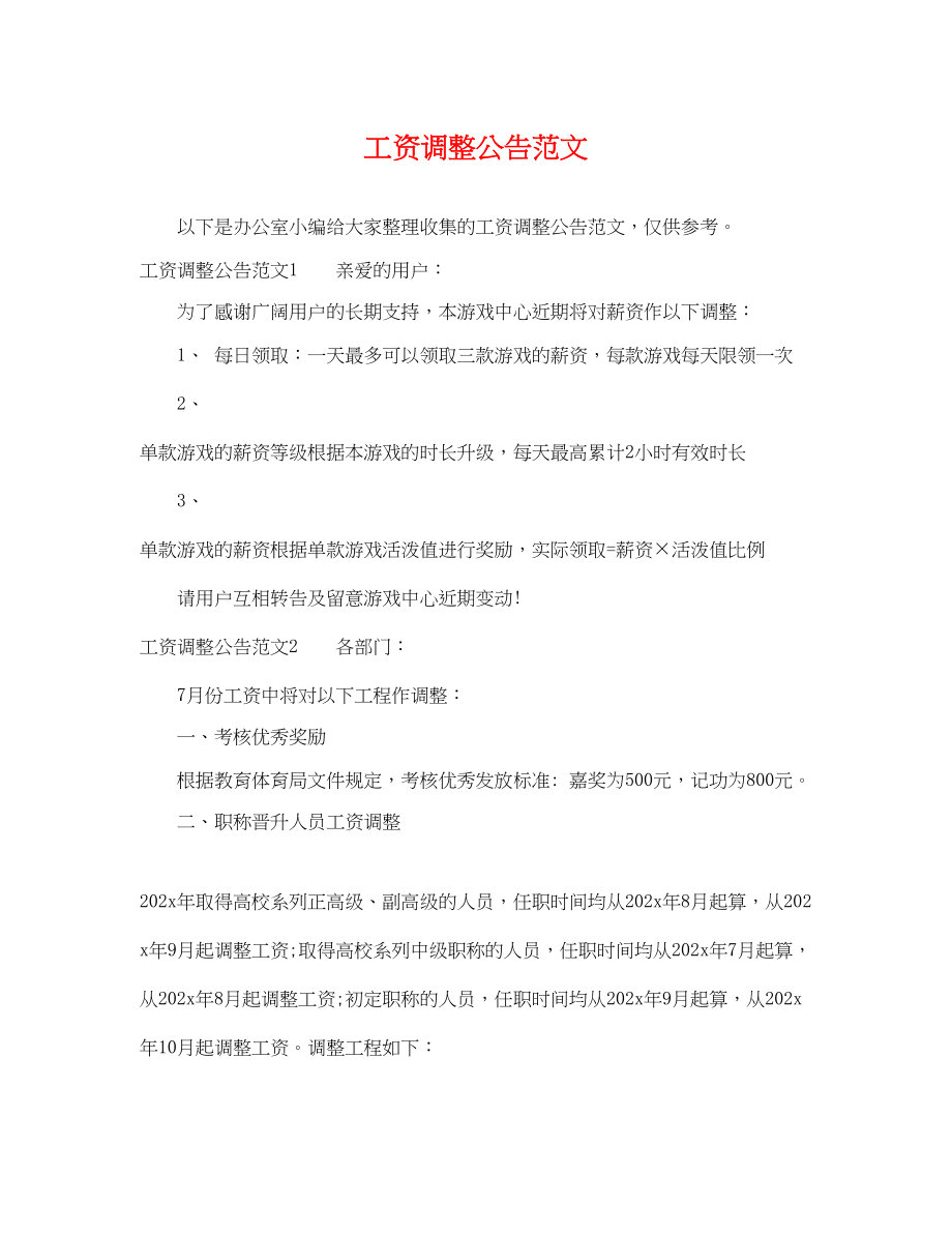 2023年工资调整公告范文.docx_第1页