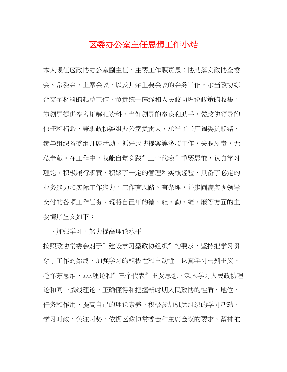 2023年区委办公室主任思想工作小结范文.docx_第1页