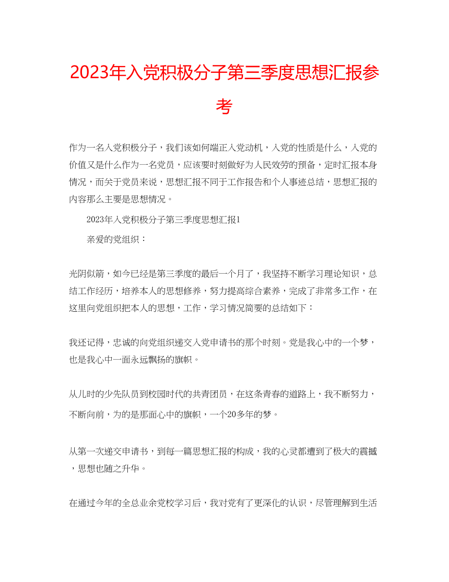 2023年入党积极分子第三季度思想汇报范文.docx_第1页