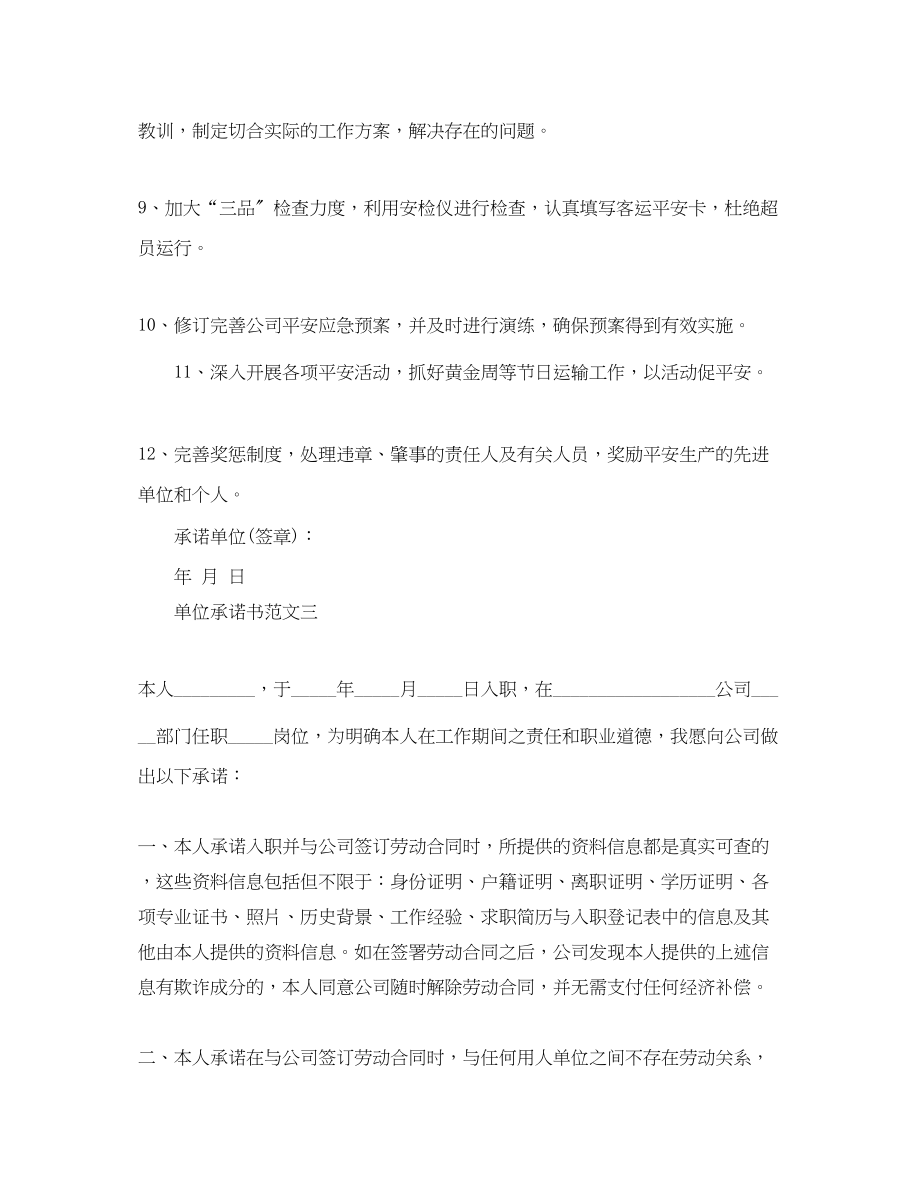 2023年单位承诺书范文大全.docx_第3页