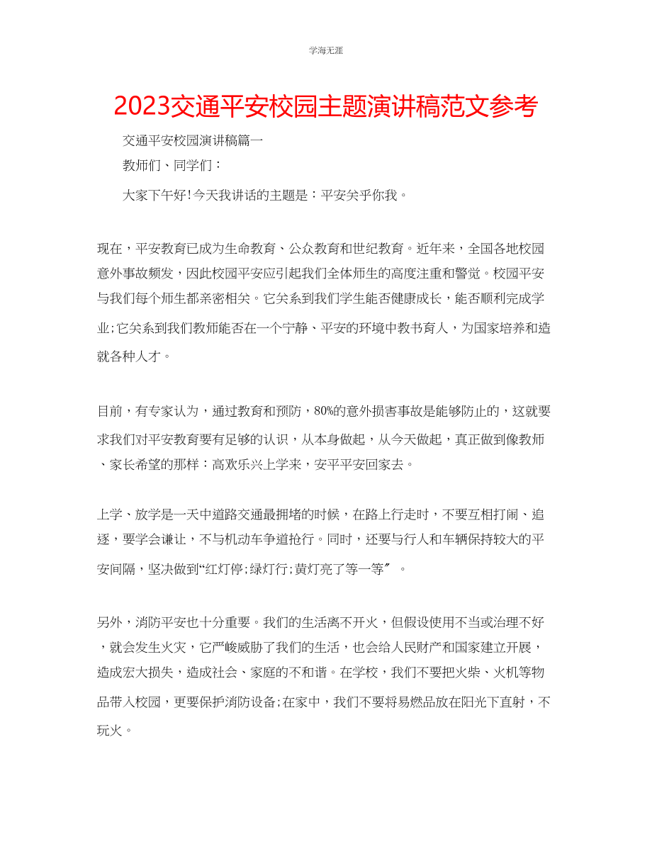 2023年交通安全校园主题演讲稿范文.docx_第1页