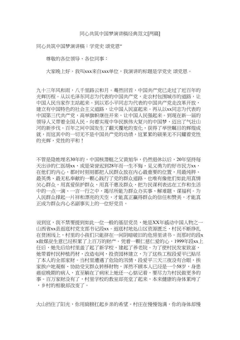 2023年同心共筑中国梦演讲稿经典范文（两篇）.docx_第1页