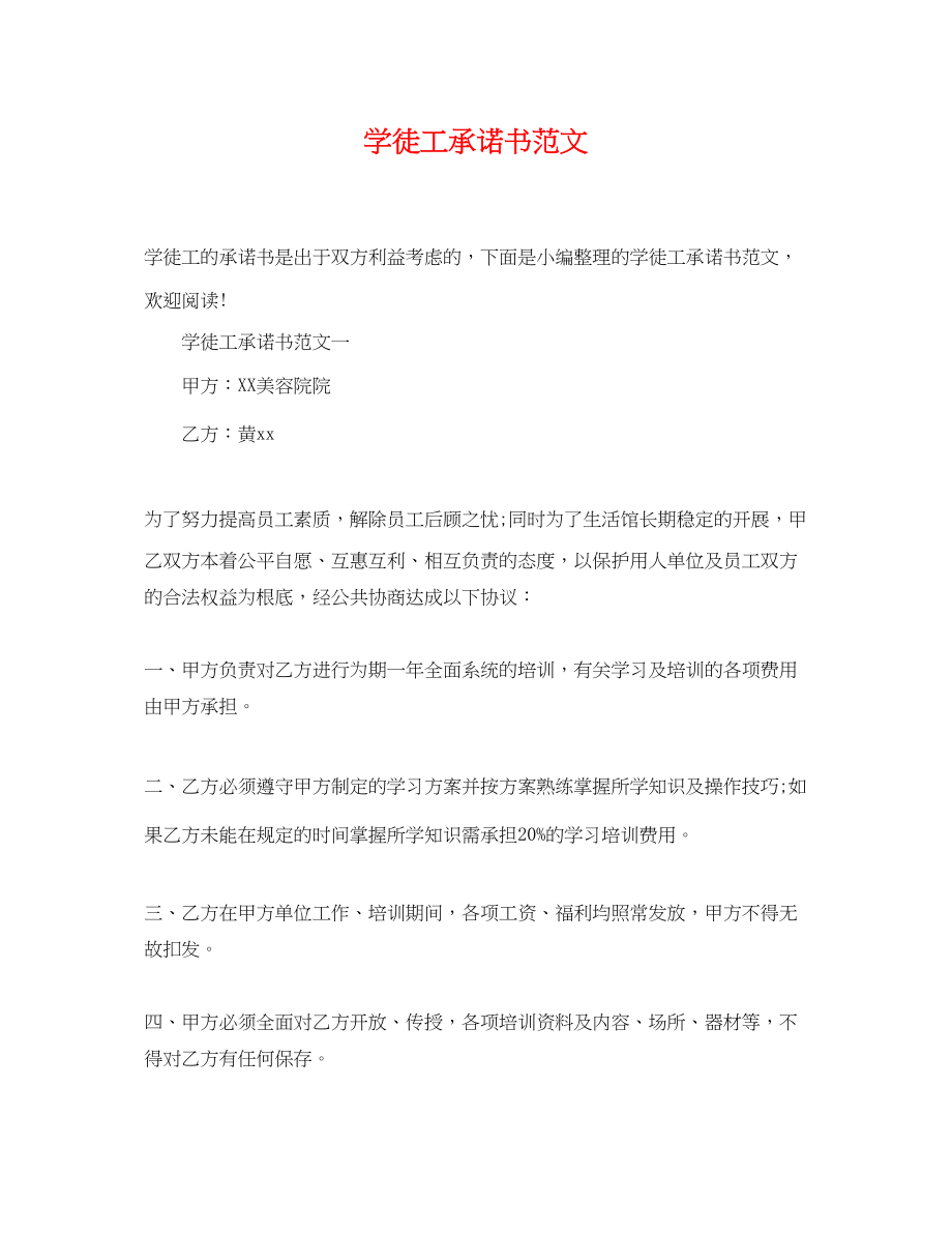 2023年学徒工承诺书范文.docx_第1页