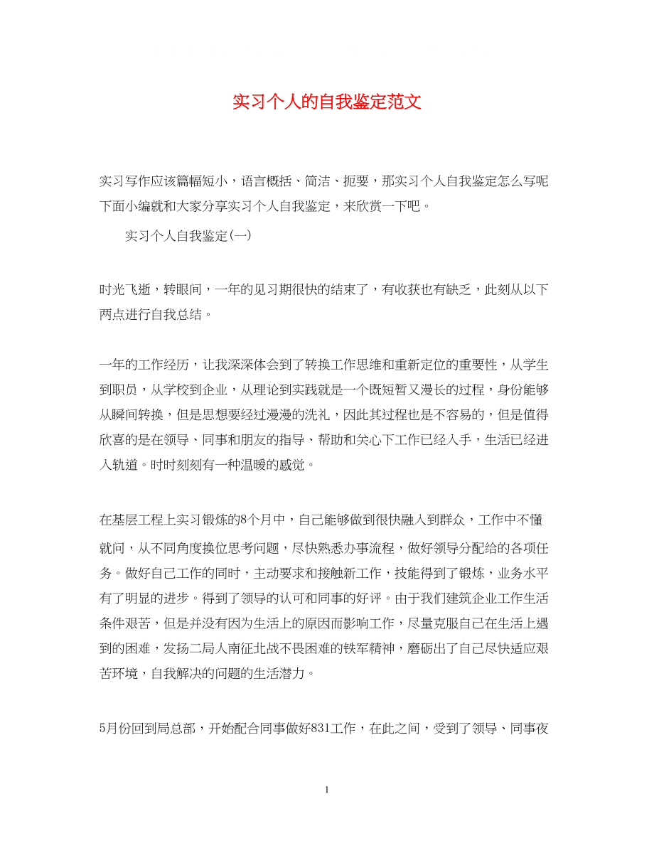 2023年实习个人的自我鉴定范文.docx_第1页