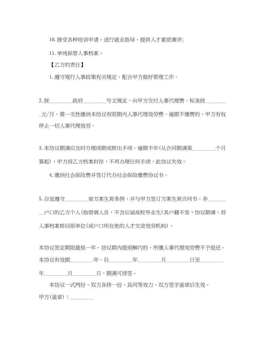 2023年委托人事代理合同范文.docx_第2页