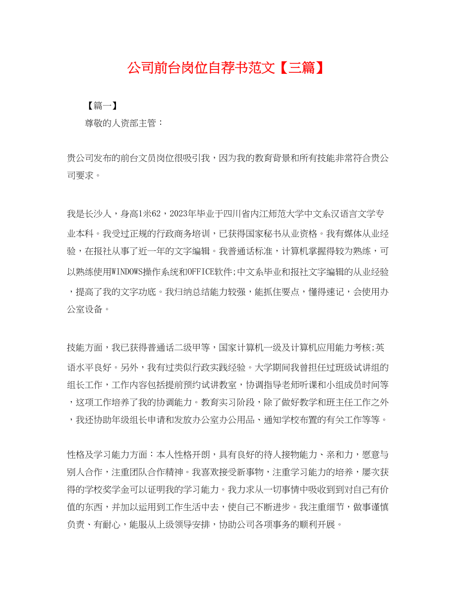 2023年公司前台岗位自荐书范文三篇.docx_第1页