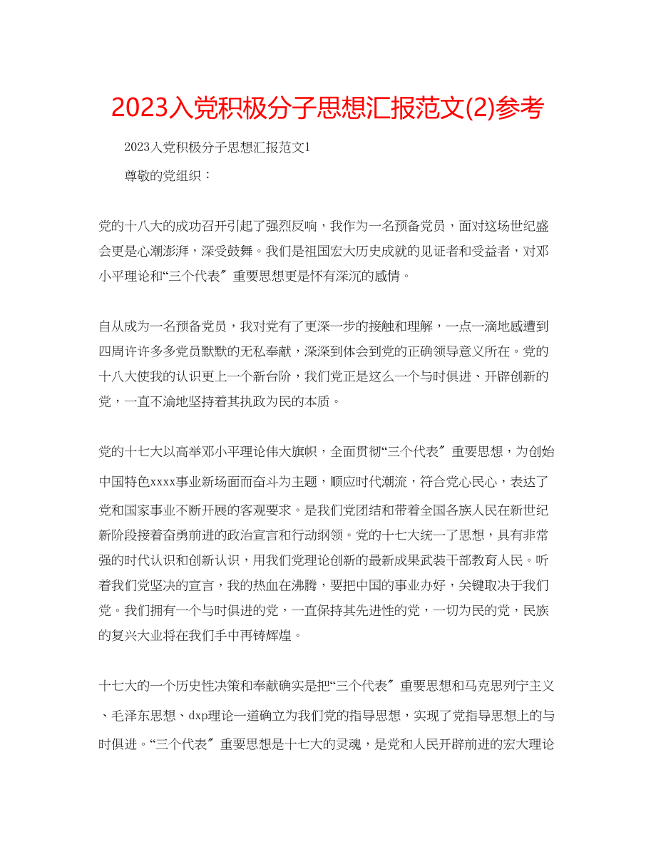 2023年入党积极分子思想汇报范文2.docx_第1页