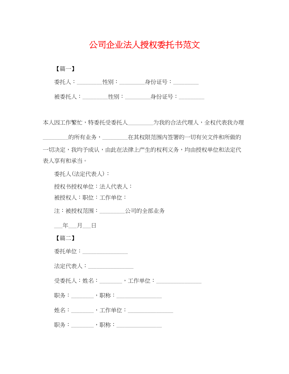 2023年公司企业法人授权委托书范文.docx_第1页