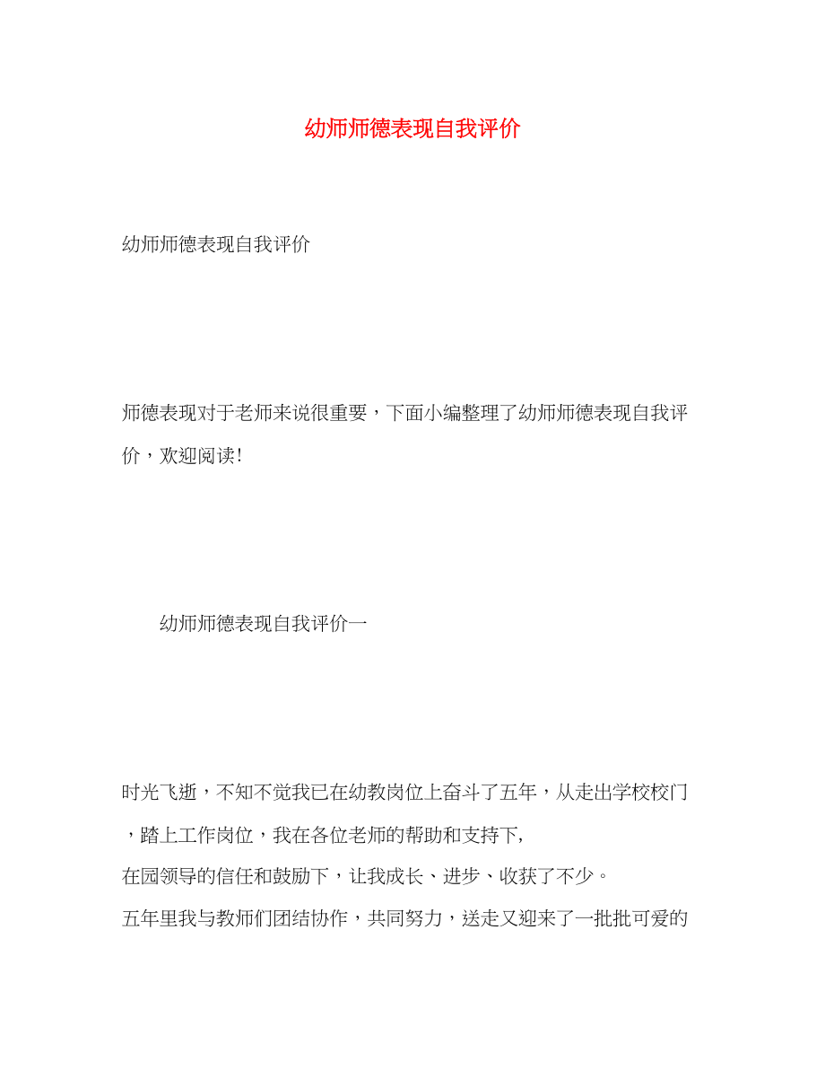 2023年幼师师德表现自我评价2范文.docx_第1页