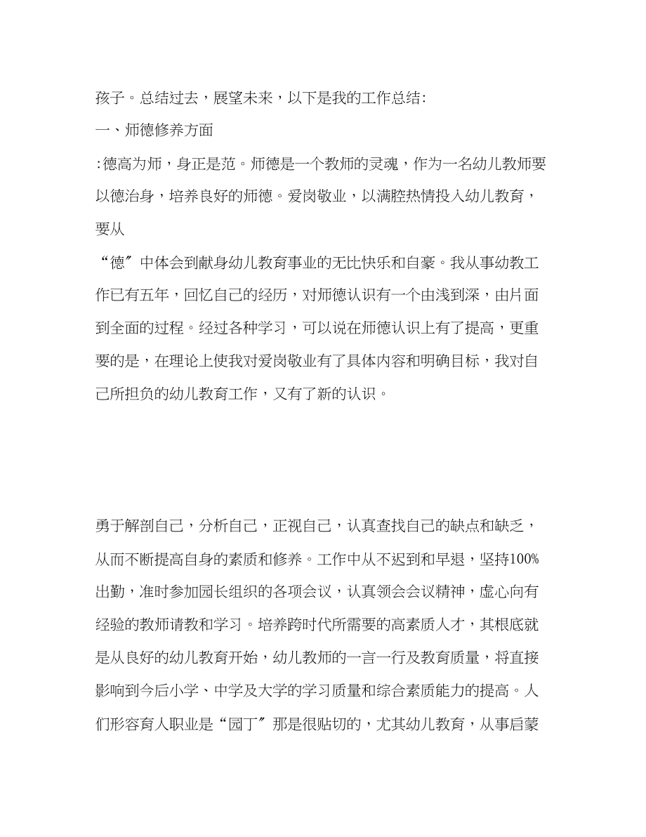 2023年幼师师德表现自我评价2范文.docx_第2页