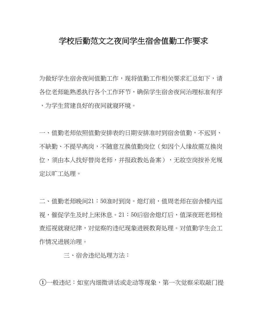 2023年学校后勤范文夜间学生宿舍值勤工作要求.docx_第1页