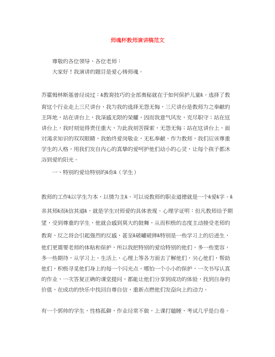 2023年师魂杯教师演讲稿范文.docx_第1页