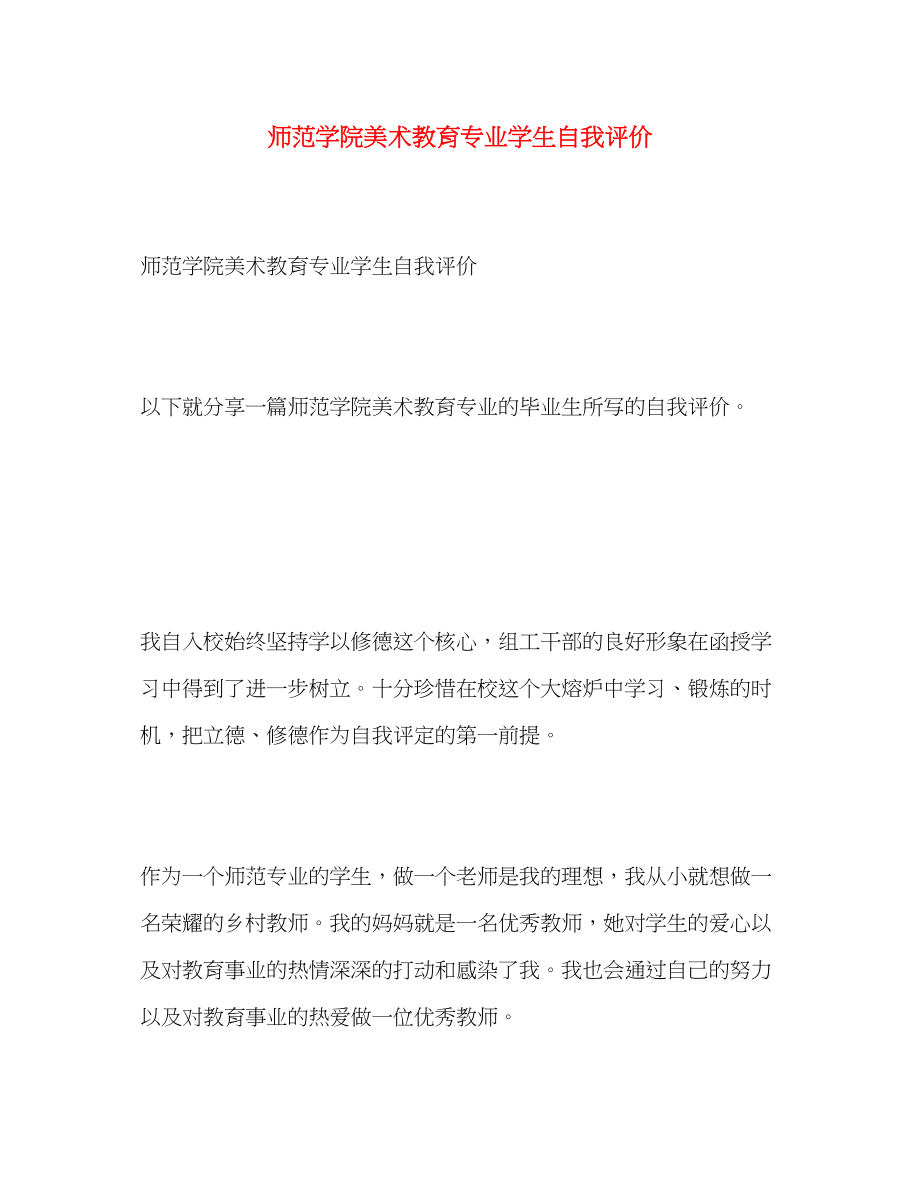 2023年师范学院美术教育专业学生自我评价范文.docx_第1页