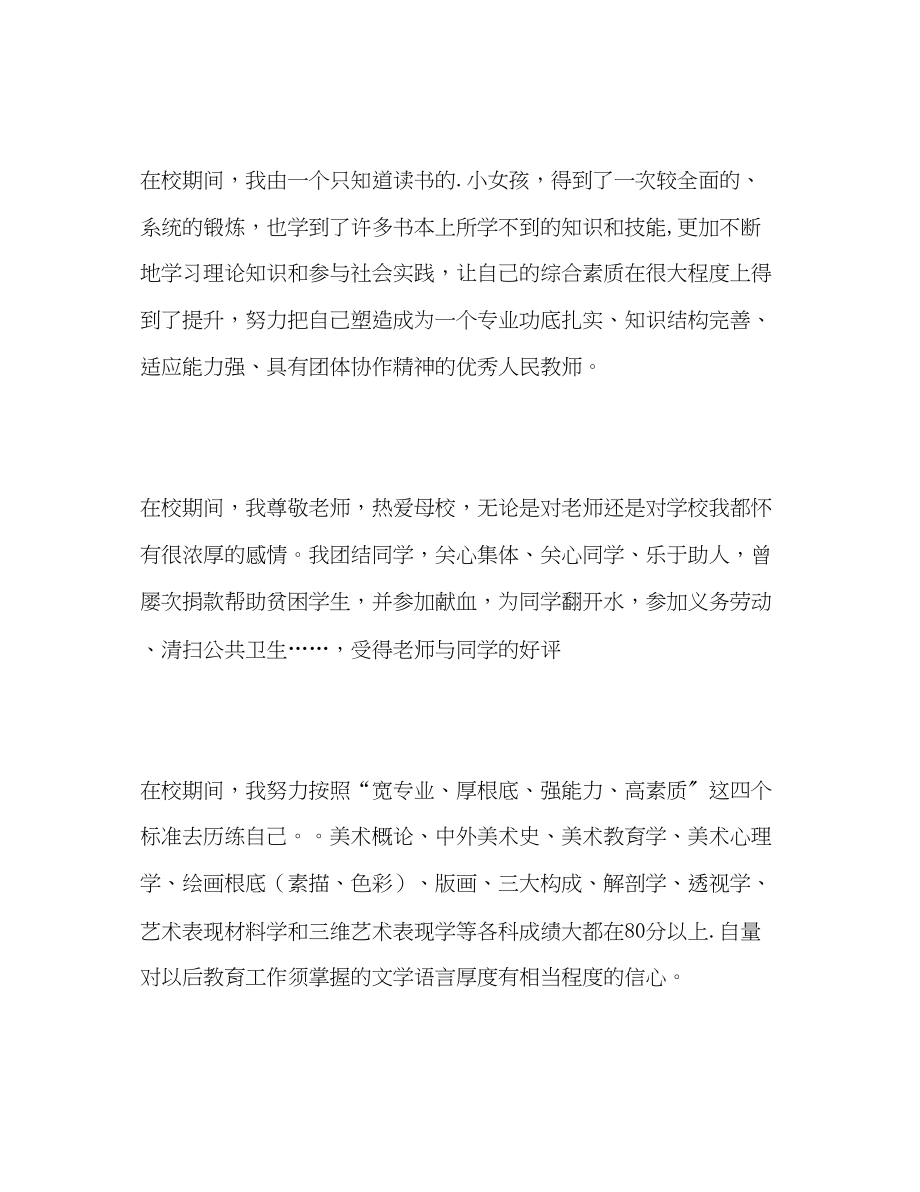 2023年师范学院美术教育专业学生自我评价范文.docx_第2页