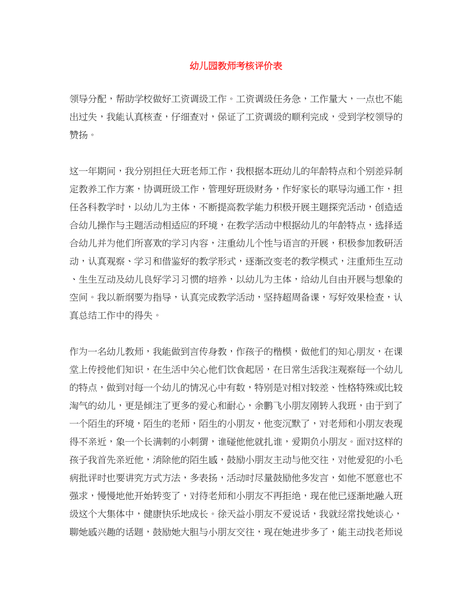 2023年幼儿园教师考核评价表范文.docx_第1页