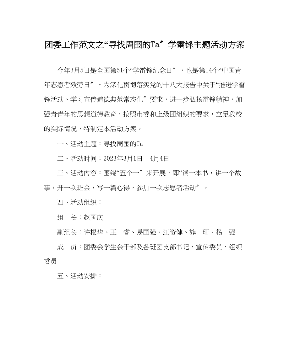 2023年团委工作范文寻找身边的Ta学雷锋主题活动方案.docx_第1页