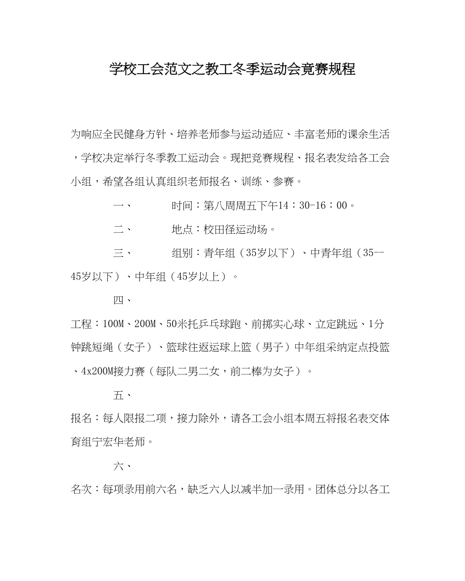 2023年学校工会范文教工冬季运动会竟赛规程.docx_第1页