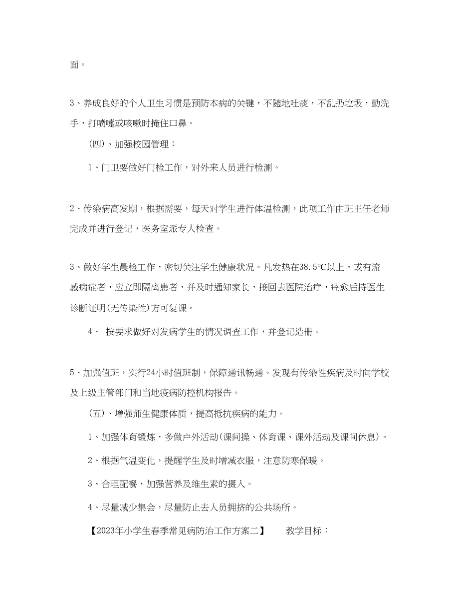 2023年小学生春季常见病防治工作方案范文.docx_第2页