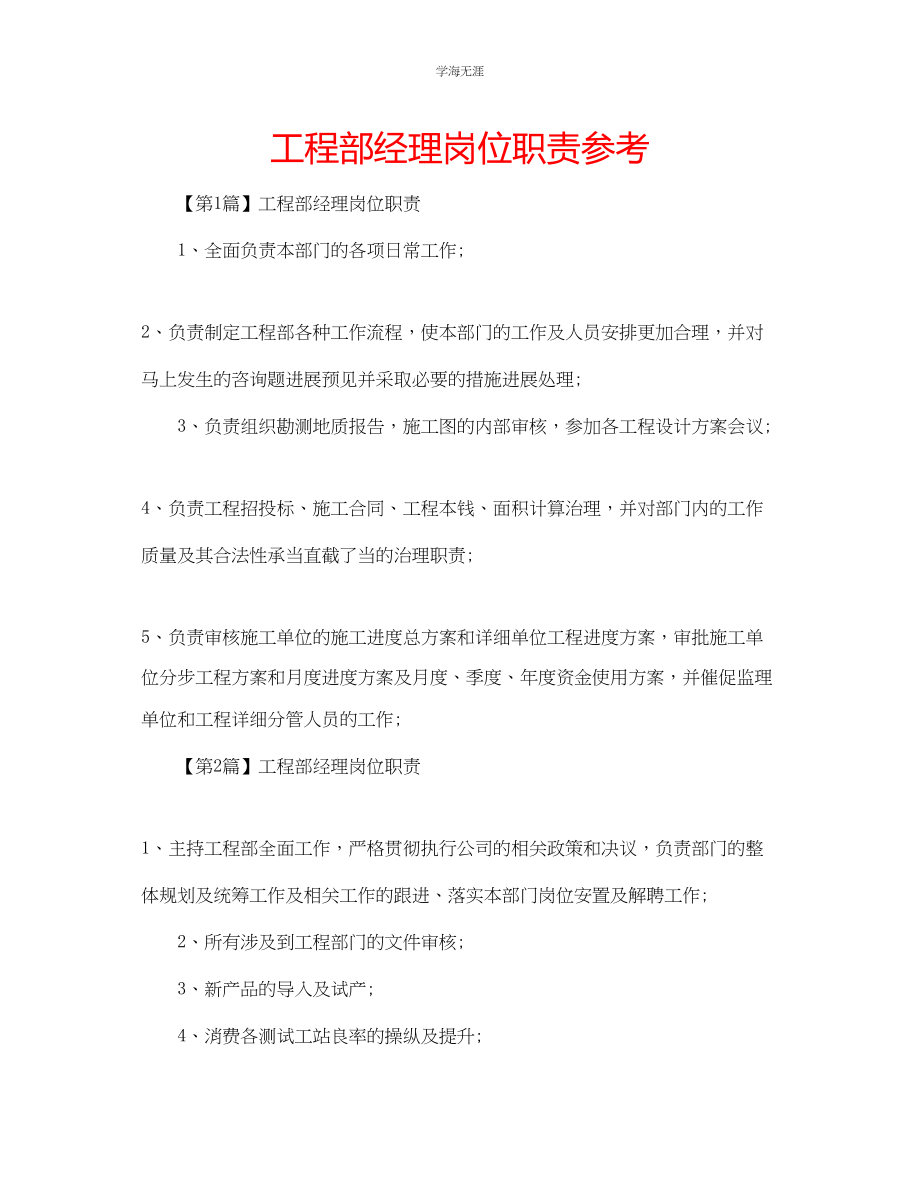 2023年工程部经理岗位职责范文.docx_第1页