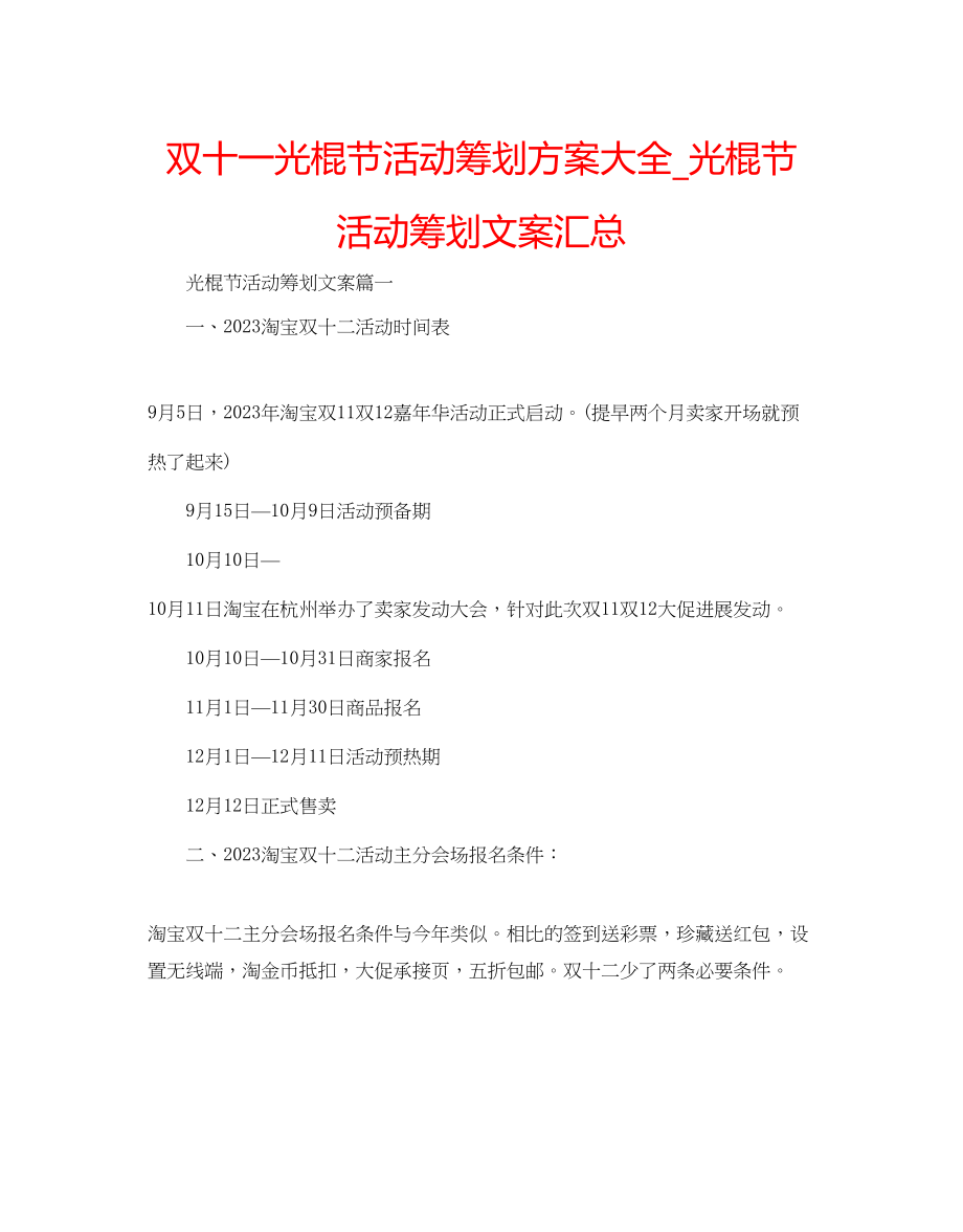 2023年双十一光棍节活动策划方案大全_光棍节活动策划文案汇总范文.docx_第1页