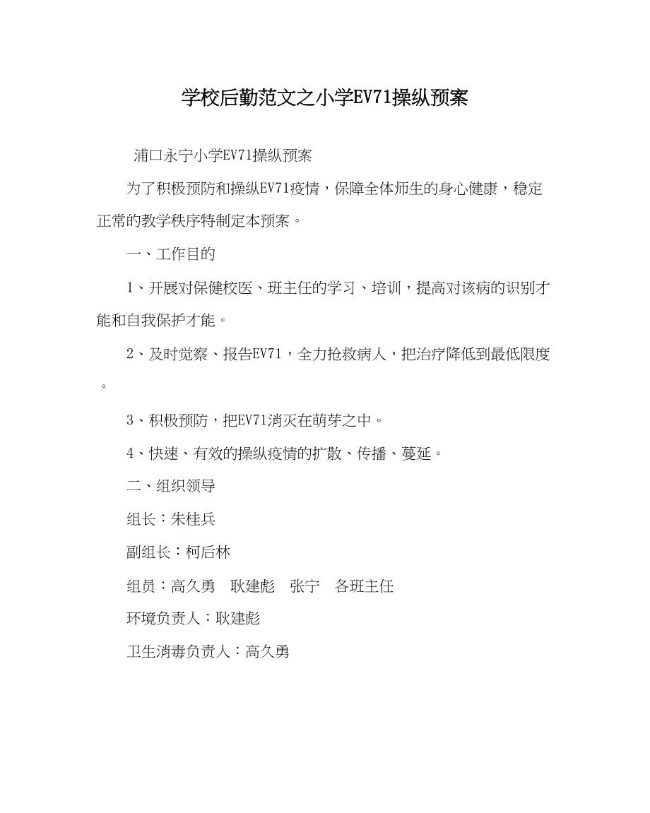 2023年学校后勤范文小学EV71控制预案.docx_第1页