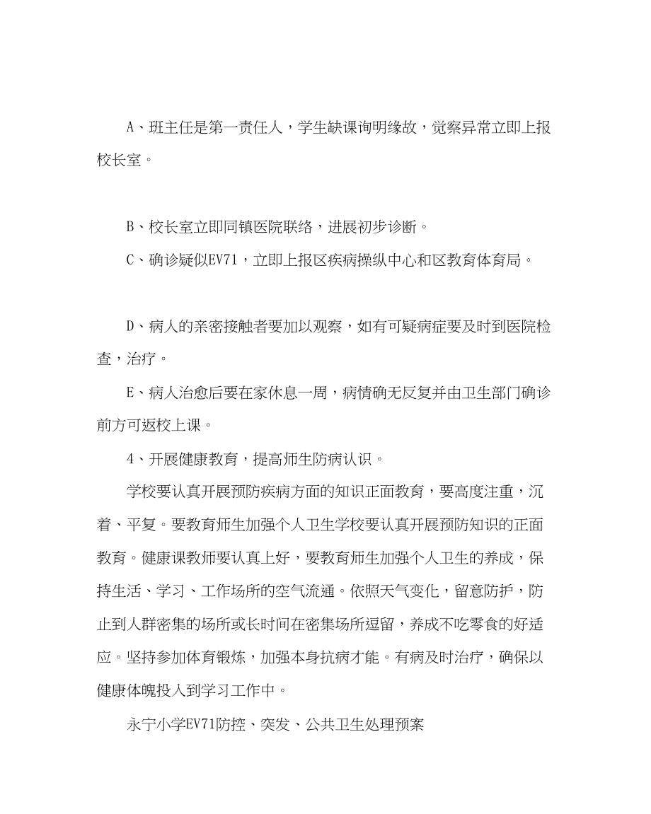 2023年学校后勤范文小学EV71控制预案.docx_第3页